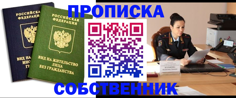 прописка от собственника в Долгопрудном